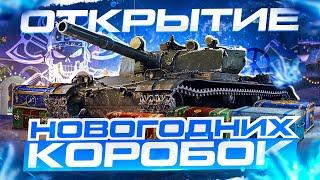 ОТКРЫТИЕ НОВОГОДНИХ КОРОБОК I ПЕРВЫЙ ТЕСТ ПРЕМОВ I BZ-176 I Char Mle. 75 I M47 Iron Arnie I