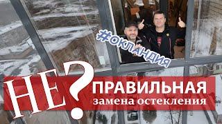 Замена холодного остекления "Авангард с костями" без сужения световых проемов. Москва, Петербург.