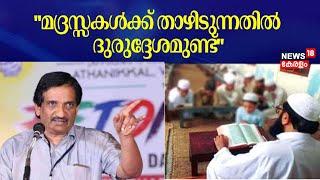 ''മദ്രസ്സകൾക്ക് താഴിടുന്നതിൽ ദുരുദ്ദേശമുണ്ട്'': Dr Fasal Gafoor |Madrasa |NCPCR |Latest News