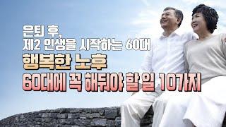 [씨뿌행큐]  '행복한 노후를 위하여  60대에 꼭 해둬야 할 일 10가지', Bravo My Life