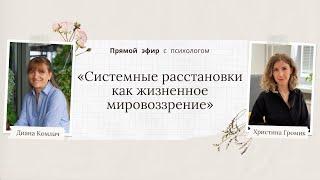 «Системные расстановки как жизненное мировоззрение» - прямой эфир с психологом