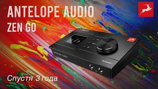 Antelope audio zen go спустя три года отзыв