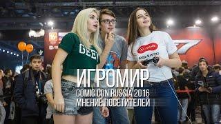 Мнение посетителей выставки ИгроМир и Comic Con Russia 2016