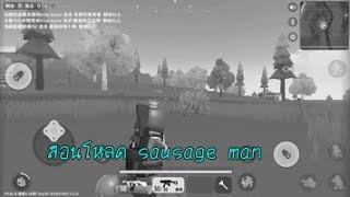 สอนโหลด Sausage man ด้วยแอพ TapTap