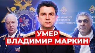 Спикер от СКР: умер Владимир Маркин