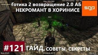 #121 НЕКРОМАНТ В ХОРИНИСЕ. Готика 2 возвращение 2.0 Альтернативный Баланс, ВСЕ КВЕСТЫ, Сантей.