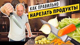 Принципы НАРЕЗКИ продуктов и РАБОТЫ НОЖОМ - вы никогда не порежетесь! | СЕКРЕТ ВСЕХ ПОВАРОВ