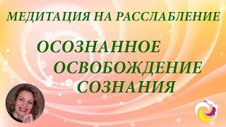 Медитация на расслабление "Осознанное освобождение сознания"