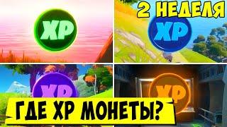 *XP МОНЕТЫ ОПЫТА 2 НЕДЕЛИ 14 СЕЗОНА В Fortnite! КАК БЫСТРО ПРОКАЧАТЬ БОЕВОЙ ПРОПУСК В Фортнайт!*