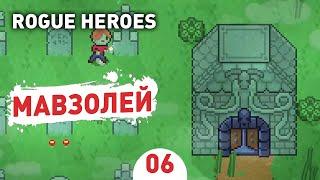 МАВЗОЛЕЙ! - #6 ROGUE HEROES ПРОХОЖДЕНИЕ