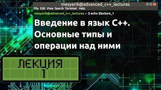 Лекция 1. Введение в язык C++. Основные типы и операции над ними