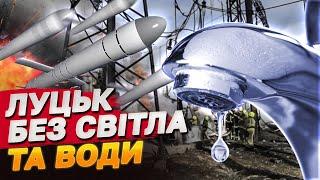 ТЕРМІНОВО! ЛУЦЬК лишився БЕЗ СВІТЛА, ще низка міст АТАКОВАНО - РФ гатить по ЕНЕРГЕТИЦІ