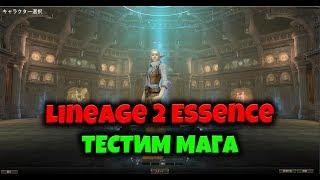 Lineage 2 Essence Япония ► ТЕСТ МАГА ММ