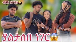 ብሩክ ደነገጠ አልተዘጋጀሁም አሌድም አላት ሀይሚ ተናደደች‍️