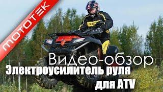 Электроусилитель руля для квадроцикла(elektronic power steering EPS) | Видео Обзор |Обзор от Mototek