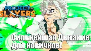 Сильнейшая Дыхание для новичков в Project Slayers