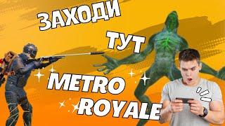 СТРИМ МЕТРО РОЯЛЬ ЛОКАЛКИ, РАЗДАЧИ ФУЛЛ 6, STREAM METRO ROYALE