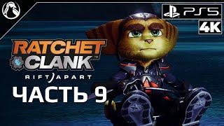 Ratchet & Clank: Rift Apart  ПРОХОЖДЕНИЕ [4K] ─ ЧАСТЬ 9: АРДОЛИС  Рэтчет и Кланк: Сквозь Миры