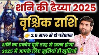 वृश्चिक राशि शनि की ढैय्या 2025 आपके लिए खुशियाँ ही खुशियाँ| Vrishchik Rashi 2025 |by Sachin kukreti