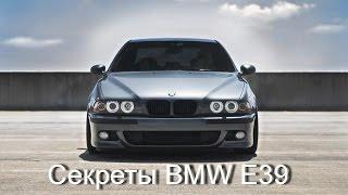 Секреты BMW E39 1/3 (Secrets of BMW E39)