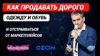 Как продавать дорого одежду и обувь, и отстраиваться от маркетплейсов #какпродаватьдорого #одежда