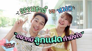 ธรรมชาติหรือหมอ? มีลูกแฝดยากมั้ย? [cc] แดนแพทตี้ SS2 | EP.36 |