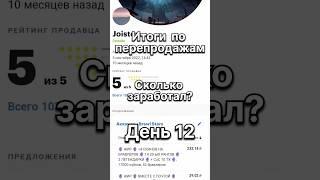 Итоги по перепродажам Вчерашнего дня. Сколько заработал? 12 день #funpay #перепродажа #ксго #деньги