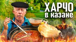 Суп ХАРЧО в КАЗАНЕ. ВАХ как ВКУСНО!