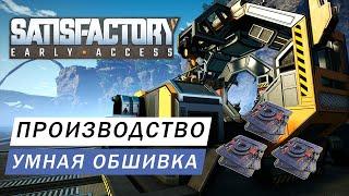 ПРОИЗВОДСТВО УМНАЯ ОБШИВКА ГАЙД Satisfactory