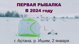 Первая рыбалка 2024, г. Астана, р. Ишим, метель и зайцы - день чудесный)