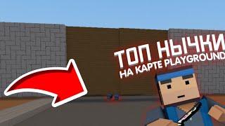 ВСЕ ТОП НЫЧКИ НА КАРТЕ PLAYGROUND! ТОП НЫЧКИ В БЛОК СТРАЙК!?