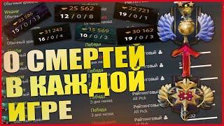 0 СМЕРТЕЙ В КАЖДОЙ ИГРЕ?КАК ПЕРЕСТАТЬ УМИРАТЬ КУЧУ  РАЗ В DOTA 2