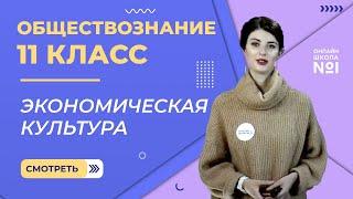 Видеоурок 11. Экономическая культура. Обществознание 11 класс