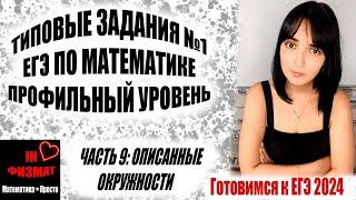 Планиметрия в №1 ЕГЭ по математике профильного уровня. Часть 9: описанная окружность