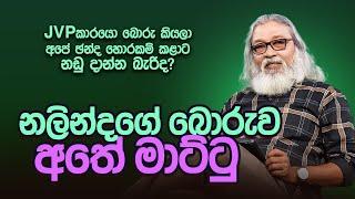 '' බොරු කියන්නේ, කතානායකද ? මාධ්‍ය ප්‍රකාශකද ? ''