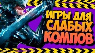 ТОП 10 ИГРЫ 2016 2017 ДЛЯ СЛАБЫХ ПК