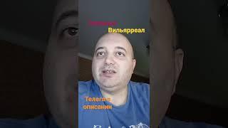 Эспаньол Вильярреал Прогноз! 09.11.2022