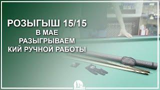 Розыгрыш 15/15! В мае разыгрываем кий ручной работы! - Luza.ru