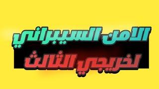 الامن السيبراني لخريجي الثالث متوسط 2024/ما هو الامن السيبراني/شرح الامن السيبراني 2024 للثالث متوسط