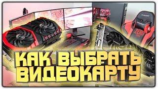 КАК ВЫБРАТЬ ВИДЕОКАРТУ ДЛЯ ИГРОВОГО ПК 2019