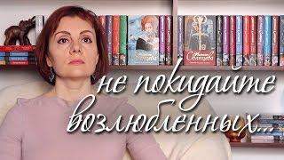 НЕ ПОКИДАЙТЕ ВОЗЛЮБЛЕННЫХ - Наталья Солнцева - слушать книгу онлайн