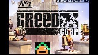 Greed Corp - 1 серия - WTF?!