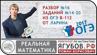 Ягубов.РФ — ОГЭ 2017 В-112 №14-20 (РЕАЛЬНАЯ МАТЕМАТИКА) ОТ ЛАРИНА ◆ №4.16