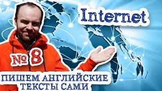 Пишем английские тексты сами Часть 8 Internet Интернет