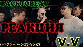 Ahriman.Реакция на SLOVO BACK TO BEAT: КУКИШ С ХАСЛОМ vs V.V. (ПОЛУФИНАЛ) | МОСКВА