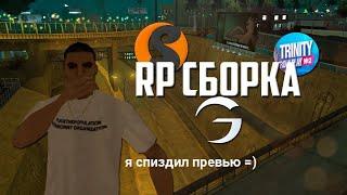 FULL RP сборка SAMP для СЛАБЫХ и ОЧЕНЬ СЛАБЫХ ПК. TRINITY RP