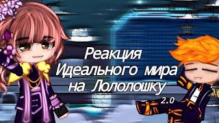 Реакция Идеального мира на Лололошку [Gacha club] [Идеальный мир]