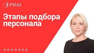 Этапы подбора персонала I Боровкова Елена Алексеевна. РУНО