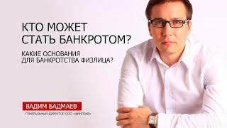 Кто может стать банкротом?  Какие основания для банкротства физлица?