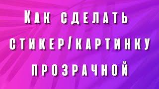 Как сделать картинку прозрачной в CapCut